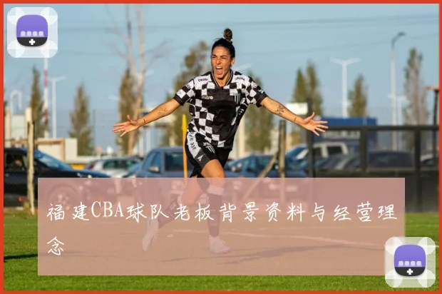 福建CBA球队老板背景资料与经营理念