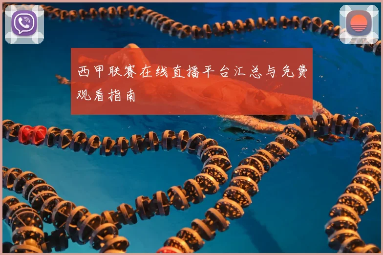 西甲联赛在线直播平台汇总与免费观看指南
