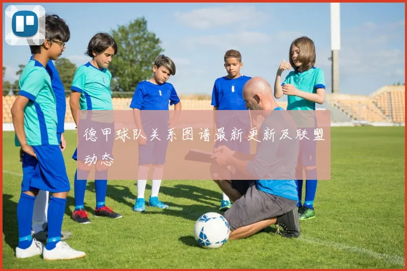 德甲球队关系图谱最新更新及联盟动态
