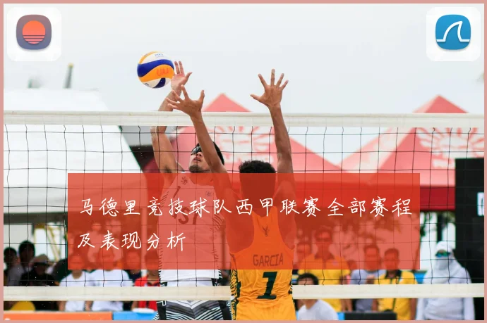 马德里竞技球队西甲联赛全部赛程及表现分析