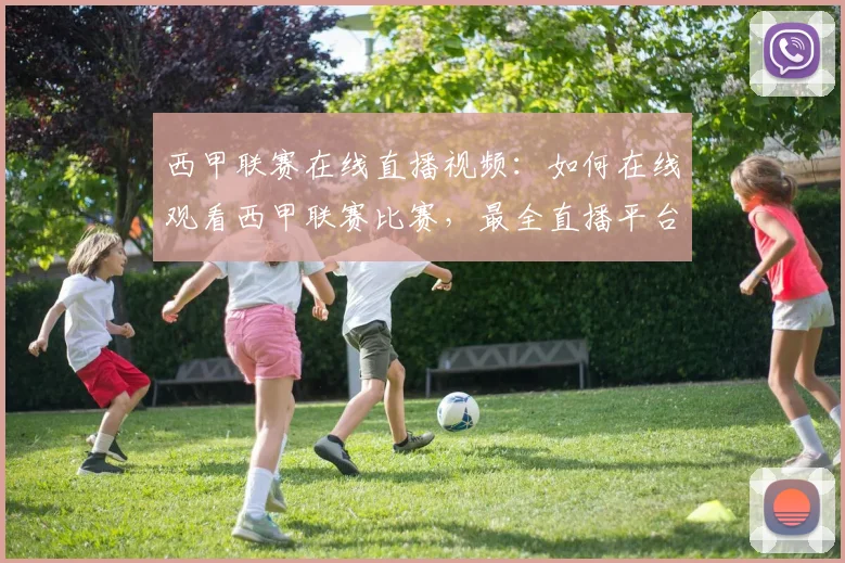 西甲联赛在线直播视频：如何在线观看西甲联赛比赛，最全直播平台推荐